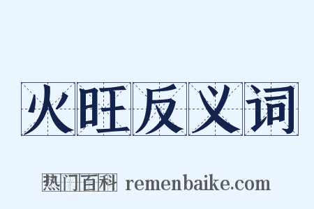 火旺反义词是什么意思的图片